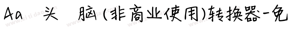 Aa槑头槑脑 (非商业使用)转换器字体转换